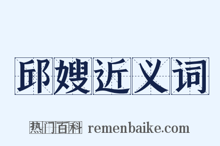 邱嫂近义词是什么意思的图片